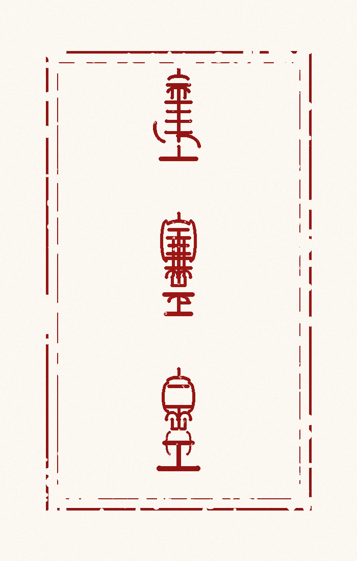 延寿堂